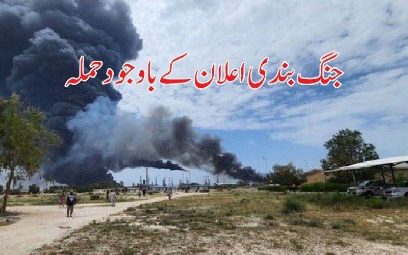 جنگ بندی معاہدے کے چند گھنٹوں کے اندر ہی ایران کی اہم آئل ریفائنری پر حملہ 